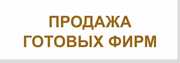 Срочная продажа,  ООО,  компаний в Смоленске,  готовые фирмы